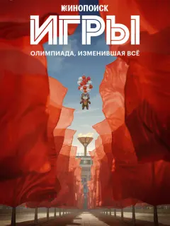 Игры российский сериал